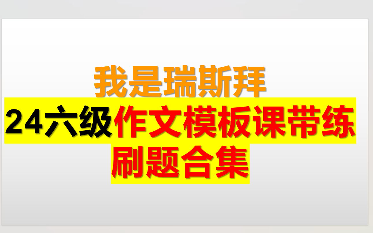 24年六级作文模板课大合集哔哩哔哩bilibili