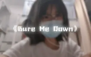 Скачать видео: 女大超燃翻唱《Burn Me Down》！！