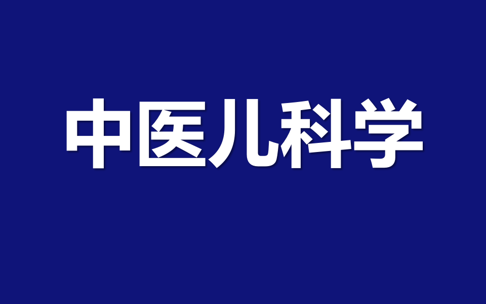 中医儿科学哔哩哔哩bilibili