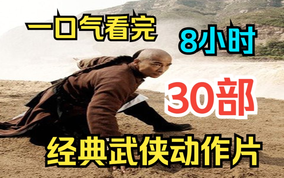 [图]超长8小时一口气看完【30部】经典武侠动作片 每一部都是刻在DNA里的经典