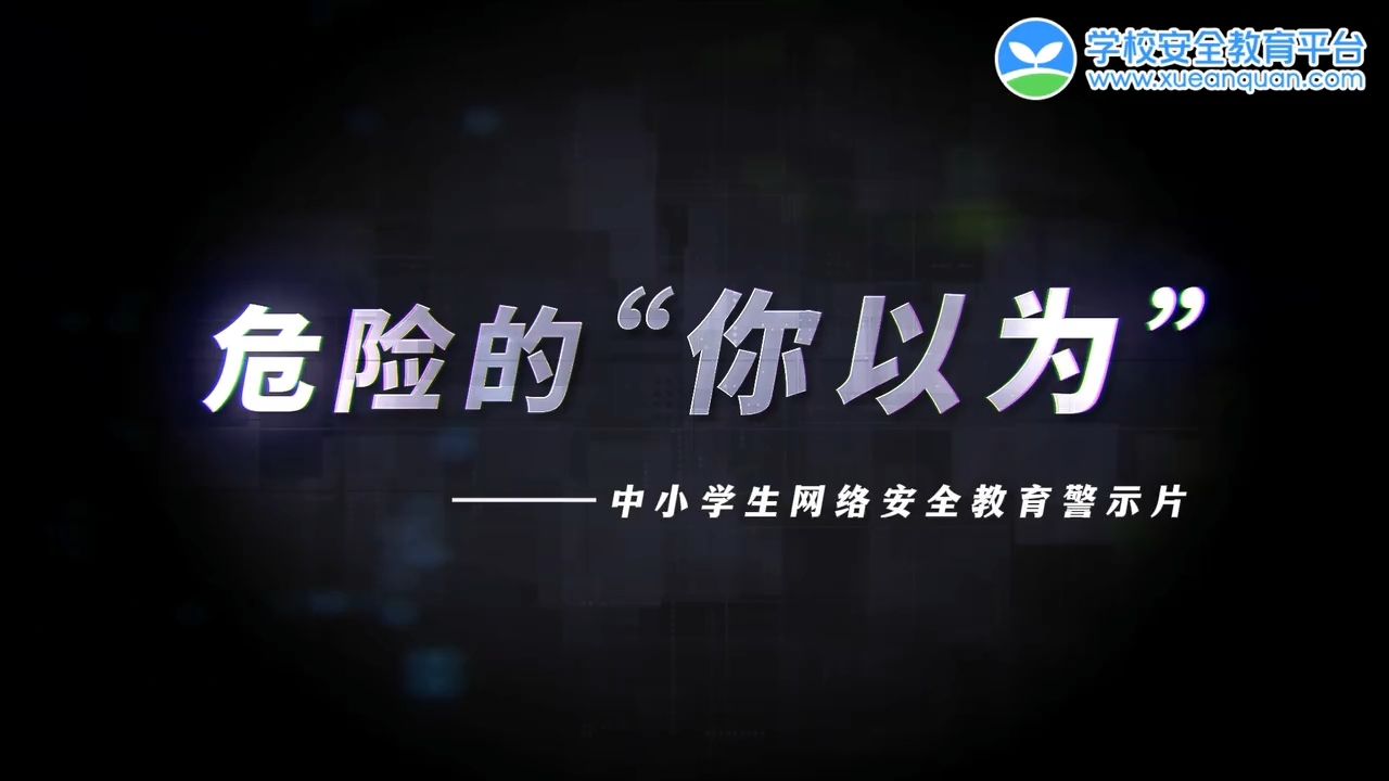 危险的“你以为”——中小学生网络安全教育警示片
