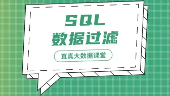 【君智课堂】常用语言 | SQL：数据过滤（大数据实验课程系列）