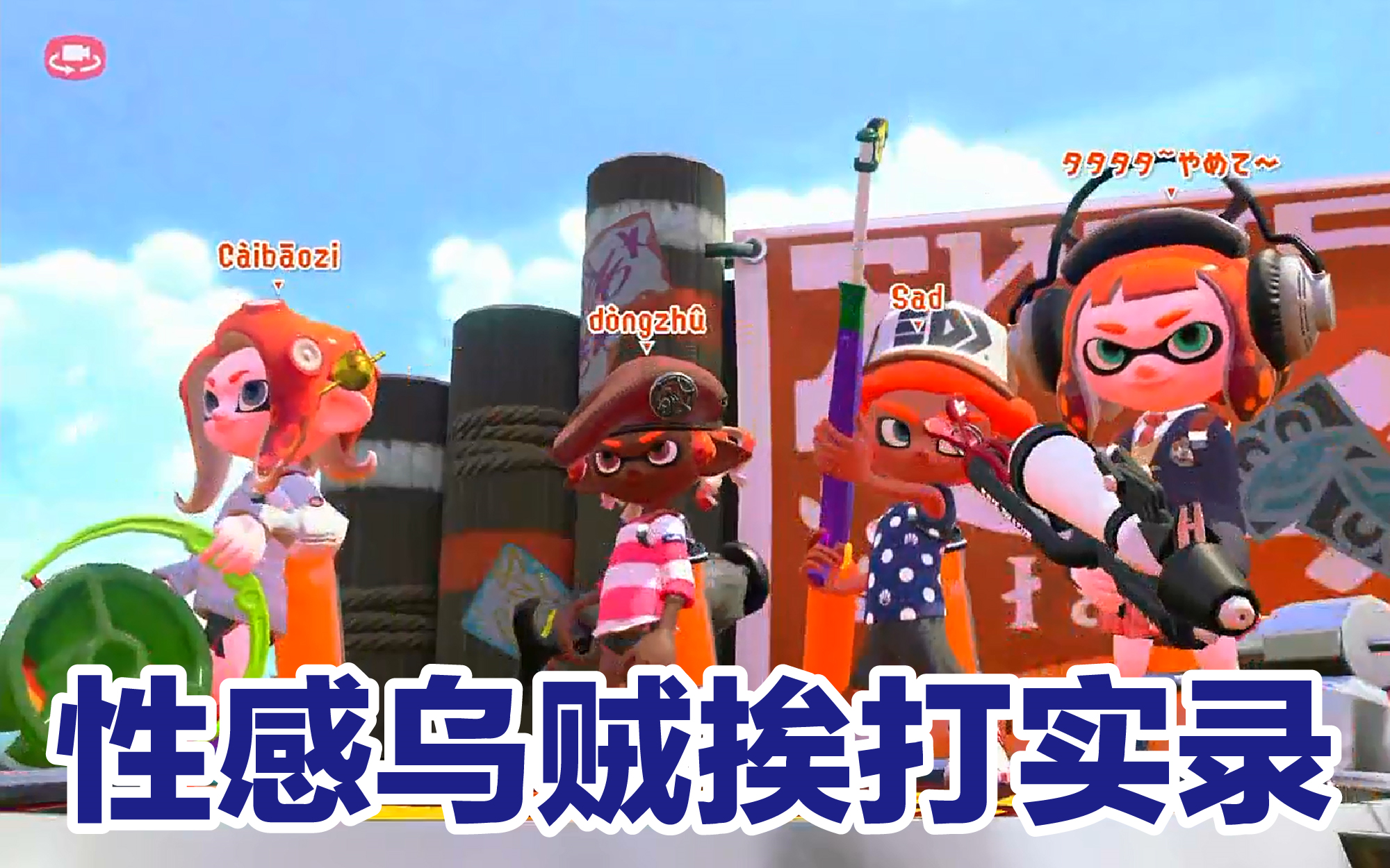 splatoon2挨打乌贼的日常无语音528