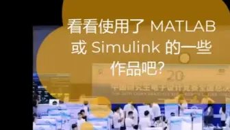 第20 届研电赛决赛现场直击：这些MATLAB/Simulink项目太有趣了！