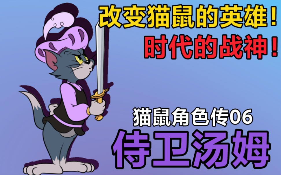 [图]【猫鼠角色传】改变猫鼠的英雄！时代的战神！侍卫汤姆，怎样拯救猫鼠