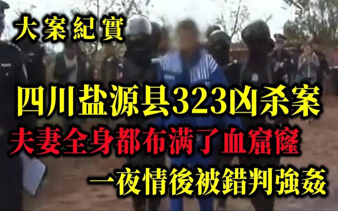 四川盐源县323凶杀案,被恶魔灭口的夫妻,吕鹏大案纪实哔哩哔哩bilibili