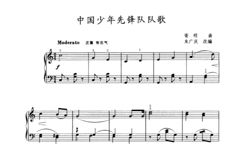 [图]【曲谱同步】中国少年先锋队队歌（我们是共产主义接班人）_作曲：寄明_改编：朱广庆_中国儿童钢琴作品 (演奏：佚名）