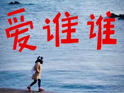 Tải video: 谁管你怎么看啊！