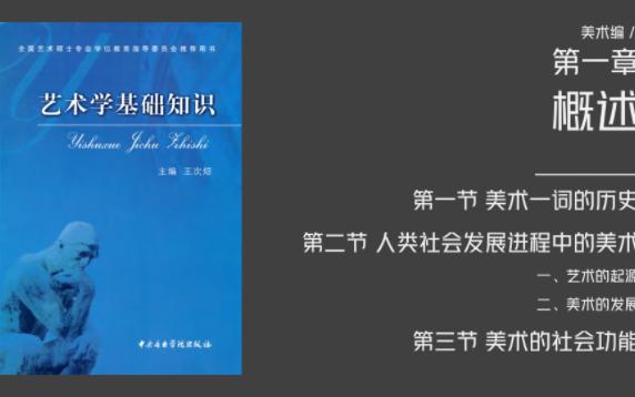 [图]《艺术学基础知识》美术编 第一章 概述 第一节 第二节 第三节