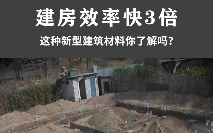 建房效率快3倍,这种新型建筑材料你了解吗?哔哩哔哩bilibili