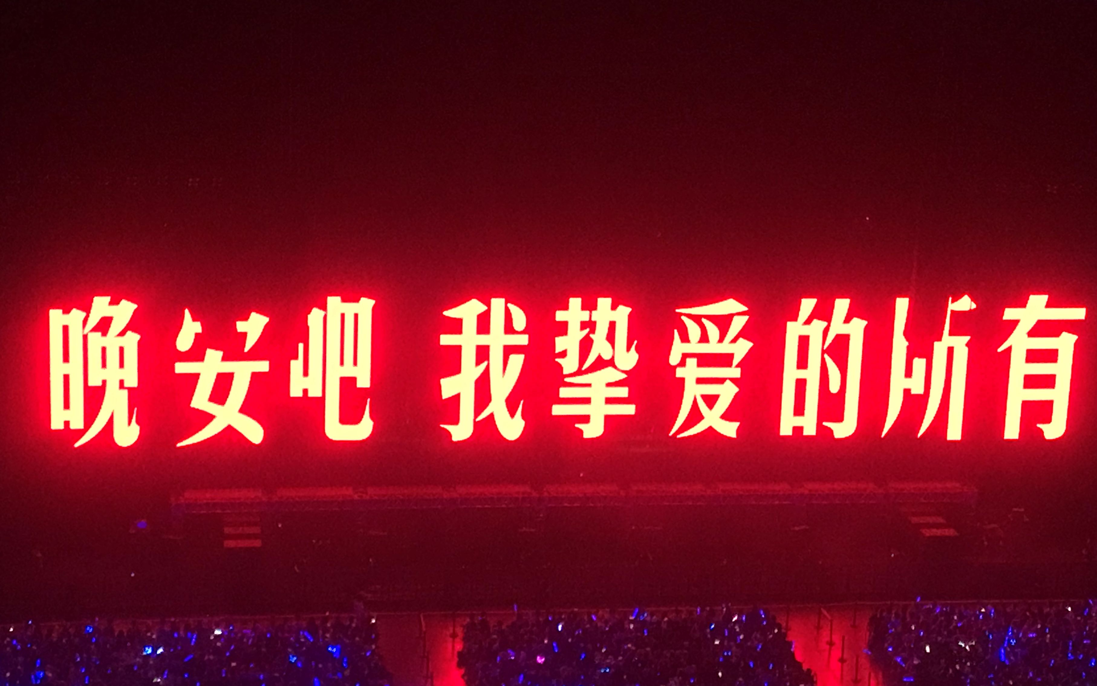 晚安吧我挚爱的所有