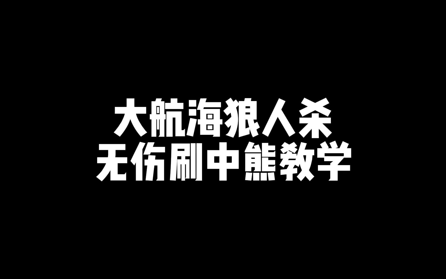 dreadhunger大航海狼人杀无伤刷中熊网络游戏热门视频