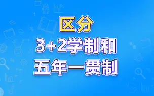 Download Video: 区分3+2和五年一贯制，中职生该怎么选？