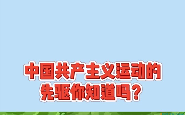 [图]中国共产主义运动的先驱——李大钊！＃历史＃党史＃建党一百周年 ＃科普