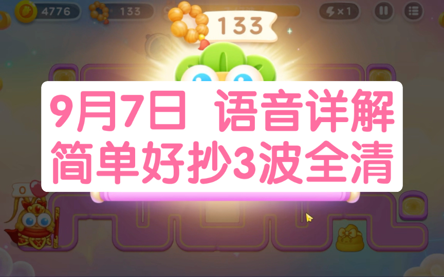 9月7日 周四 12罗汉开局 左右均可无伤130+念珠 超详细攻略讲解 含罗汉锁定思路+双锁头教学【保卫萝卜4周赛】哔哩哔哩bilibili