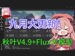 Download Video: SD秋叶九月大更新！全方面详细讲解Flux模型安装部署及使用（附秋叶最新V4.9整合包+Flux模型包）