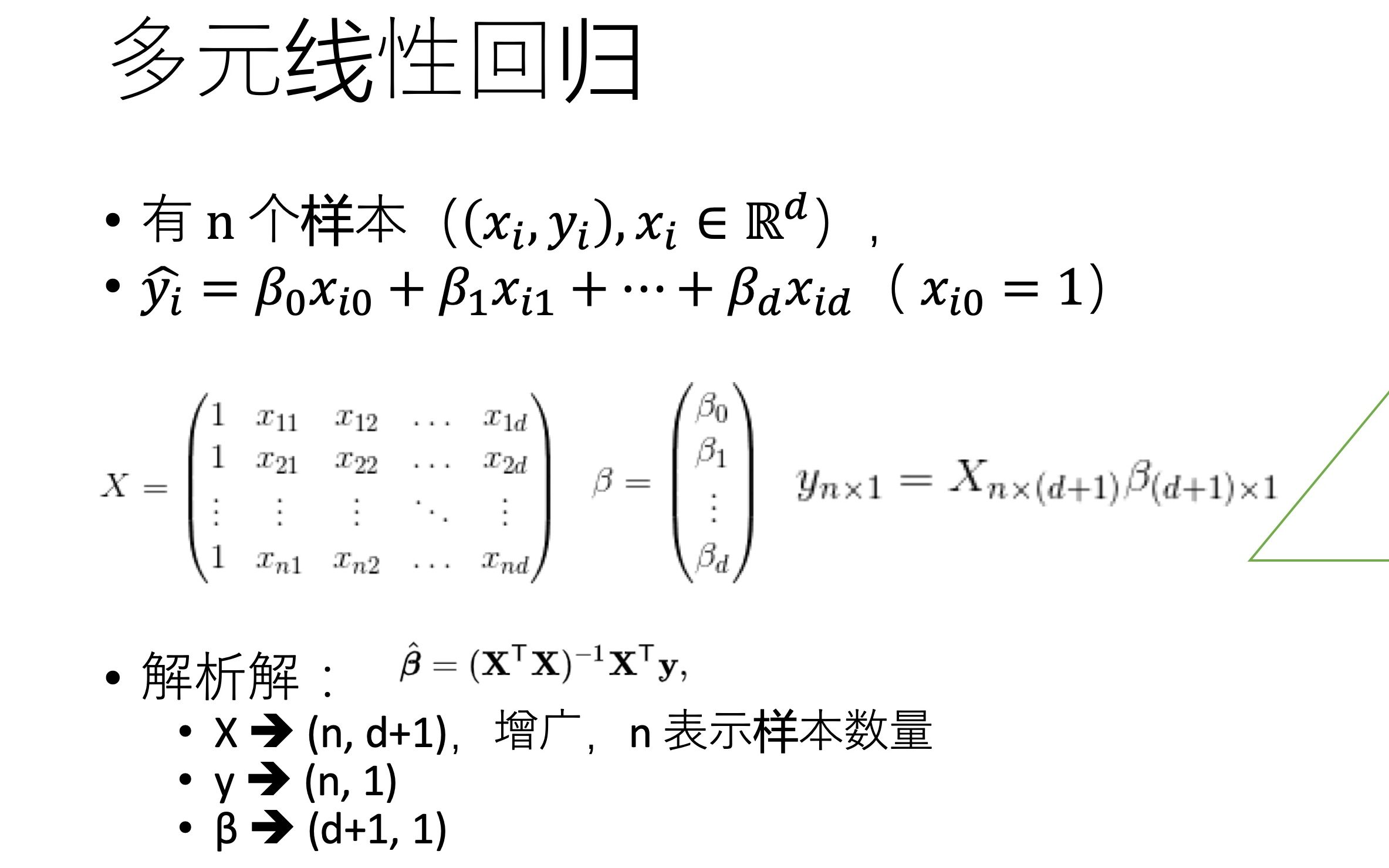 【回归】多元线性回归分析(最小二乘法,矩阵矢量形式,解析解)哔哩哔哩bilibili