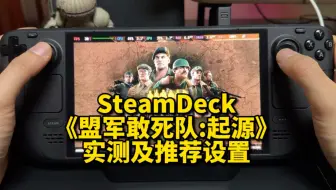 SteamDeck《盟军敢死队：起源》实测及推荐续航设置：可以玩 | OLED | SteamOS。