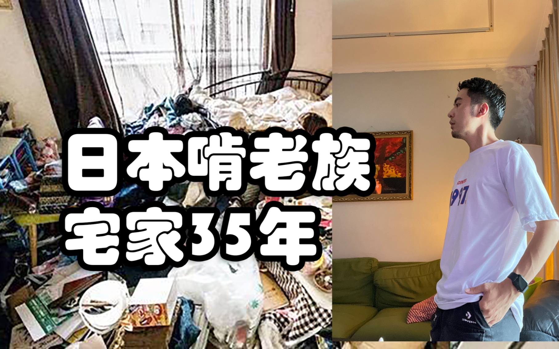 日本啃老族真实生活不工作不社交宅家高达38年