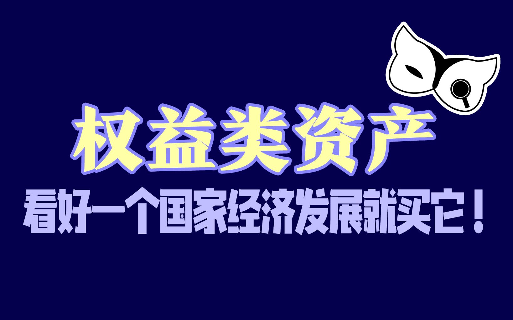 为什么未来十年,权益资产可能是最好的投资之一?哔哩哔哩bilibili