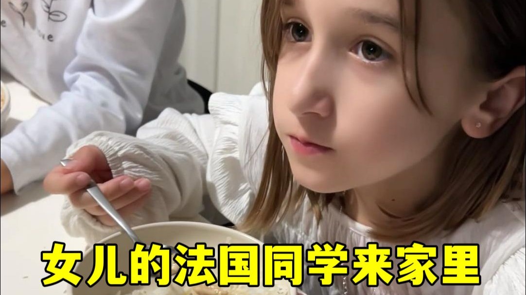 女儿的法国同学第一次吃中餐家常菜，惊讶的合不拢嘴，比法国中餐厅味道棒多了！