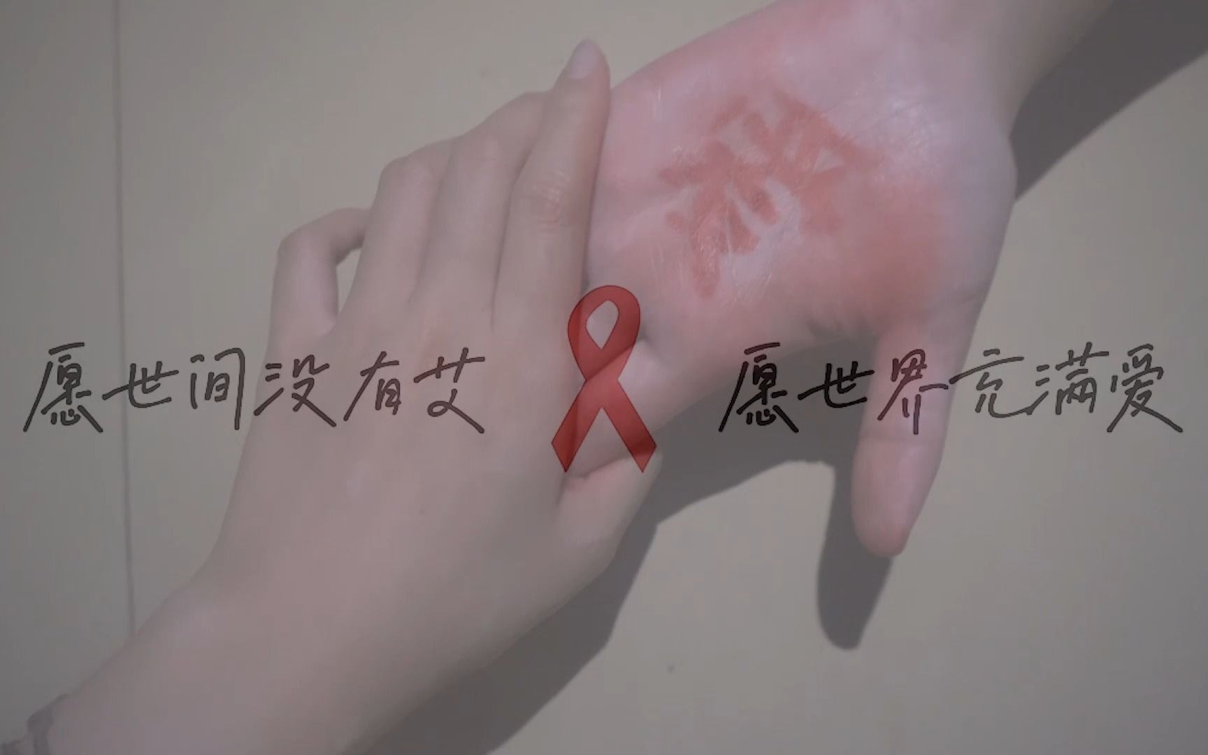 大学生艾滋病宣传视频
