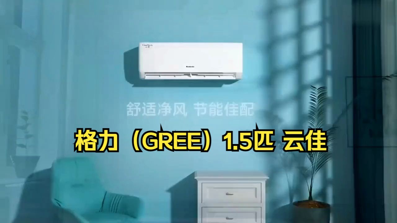 格力(gree)1.5匹 云佳 新一级能效 变频冷暖 自清洁 壁挂式空调挂机.