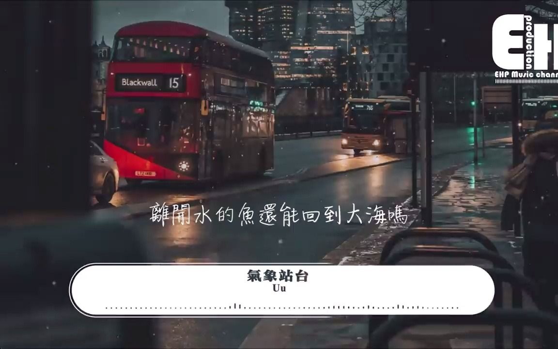 [图]Uu - 氣象站台 动态歌词 视频 抖音神曲 必听的歌曲 2021 最火 最热的歌曲 必知的歌曲 最好听的歌曲 背景音乐 视频音乐