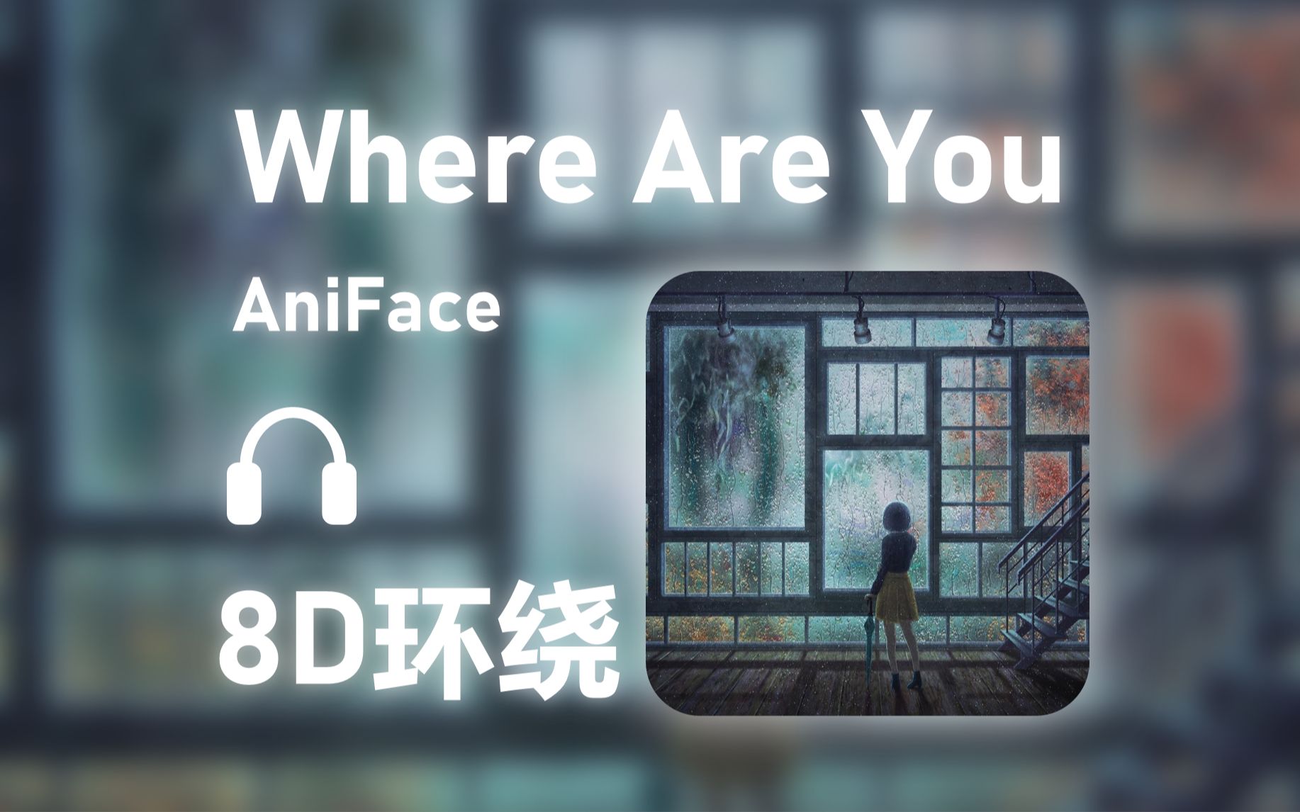 [图]【8D环绕】《Where Are You》-AniFace #542