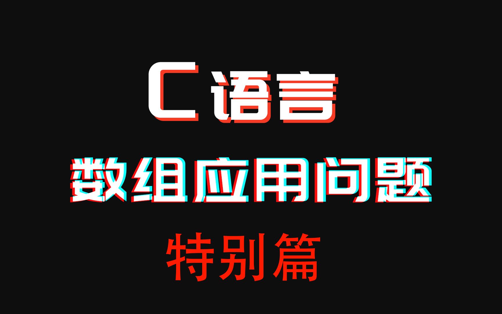 专升本C语言特别篇“讲 解”: 歌手参加歌曲大奖赛,有10个评委打分,求选手 平均得分 (去掉一个最高分最低分),要求输出去掉的最高分最低分和最后...