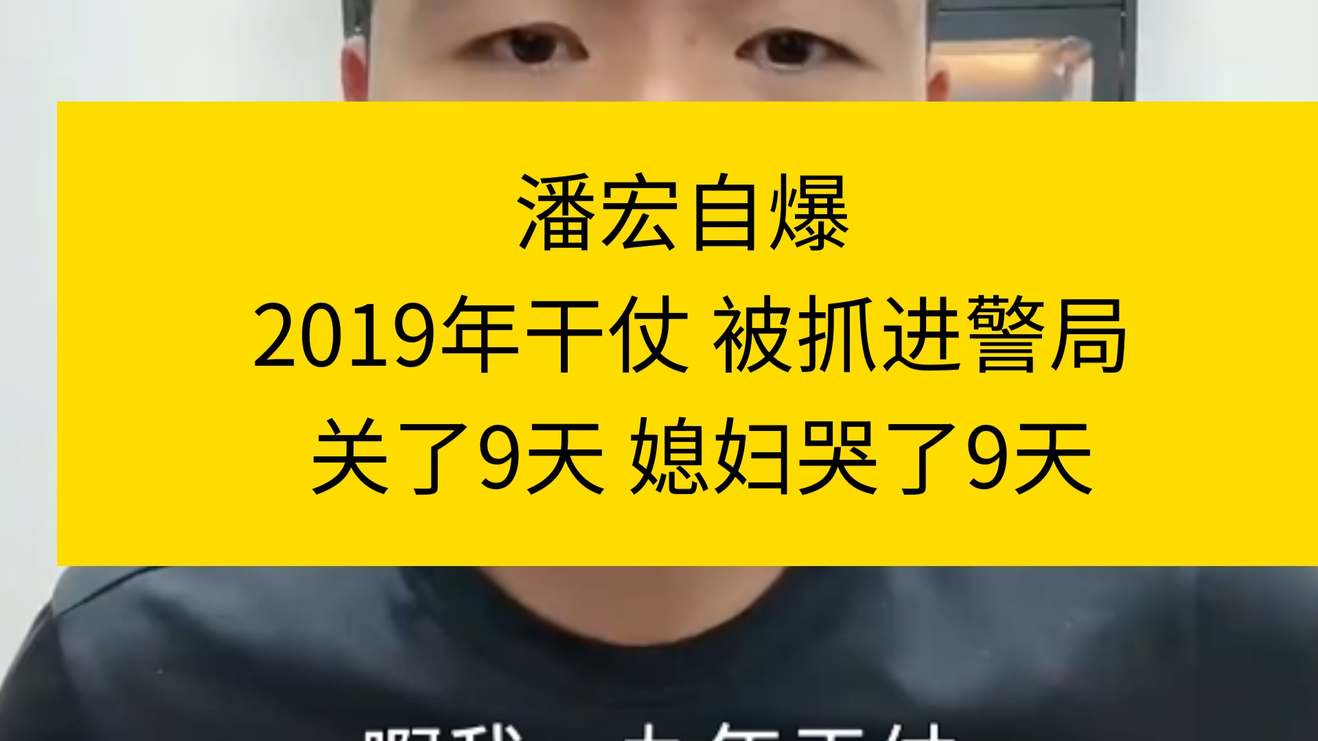 潘宏自爆 2019干仗 被抓进警局 关了9天 媳妇哭了9天哔哩哔哩bilibili