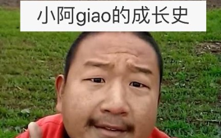 [图][催泪向/回忆剥]小阿giao成长史，up已经流泪了