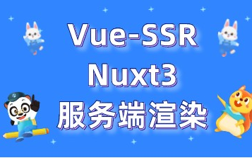 nuxt3服务端渲染vuessr哔哩哔哩bilibili