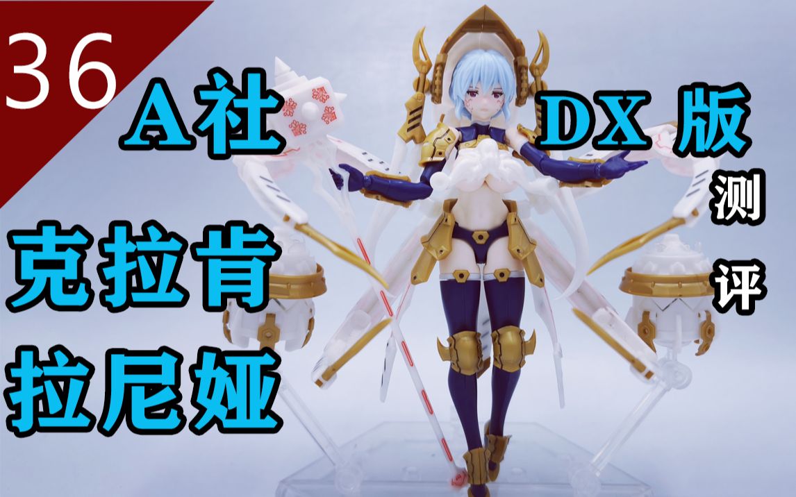 【鱼豆腐测评】DX版——绅(hen)士(tai)们的最爱 ALPHAMAX机娘第二弹 北海女妖 克拉肯 拉尼娅 SKYTUBE哔哩哔哩bilibili