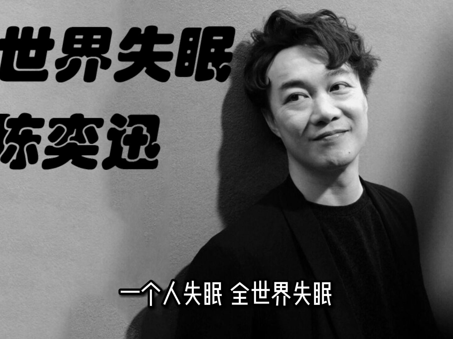 [纯人声] 陈奕迅——全世界失眠