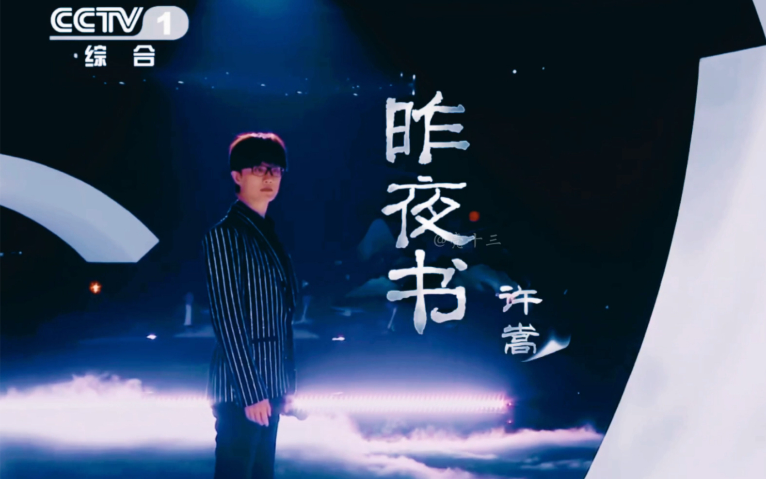 【许嵩/现场】《昨夜书》"央视《经典咏流传》现场版"_哔哩哔哩 (゜