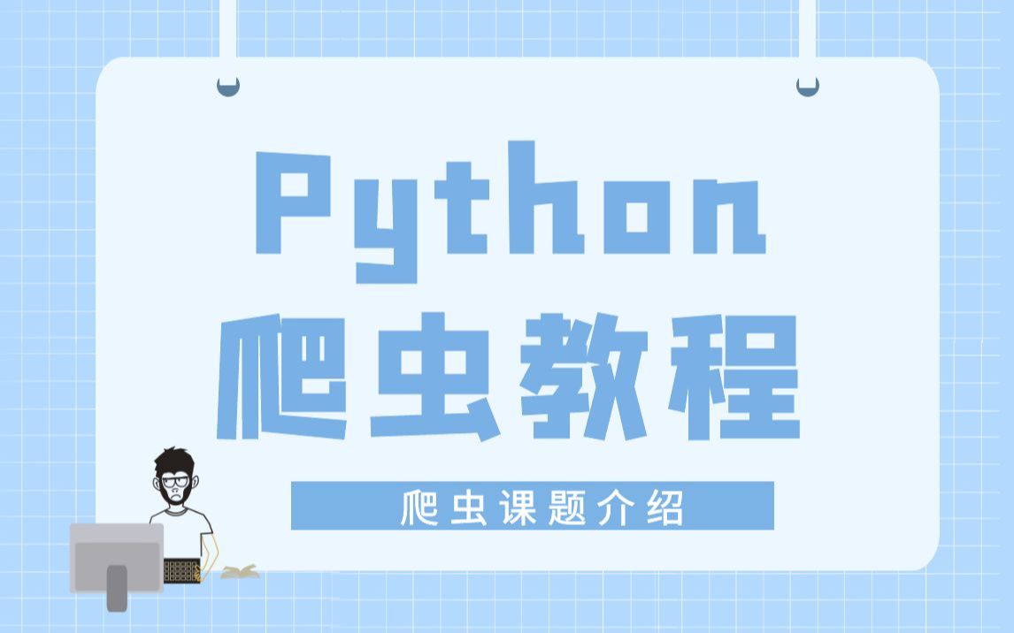 01.爬虫课程的介绍Python爬虫系统学习教程哔哩哔哩bilibili