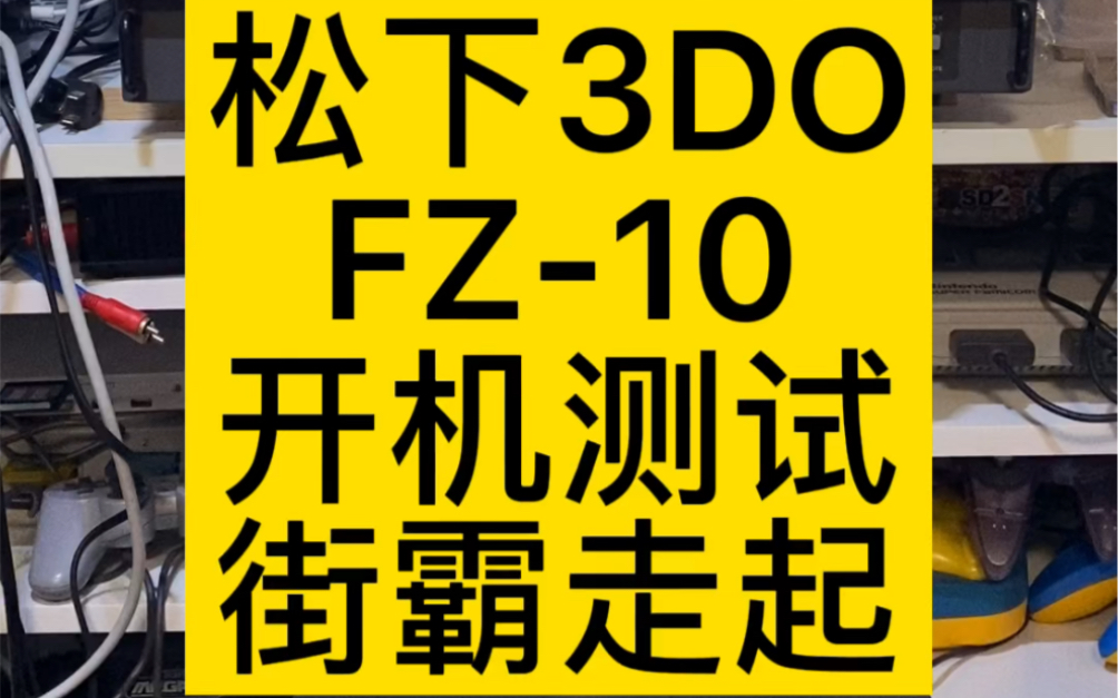 松下3DO开机测试 #史总 #3do #中古游戏收藏