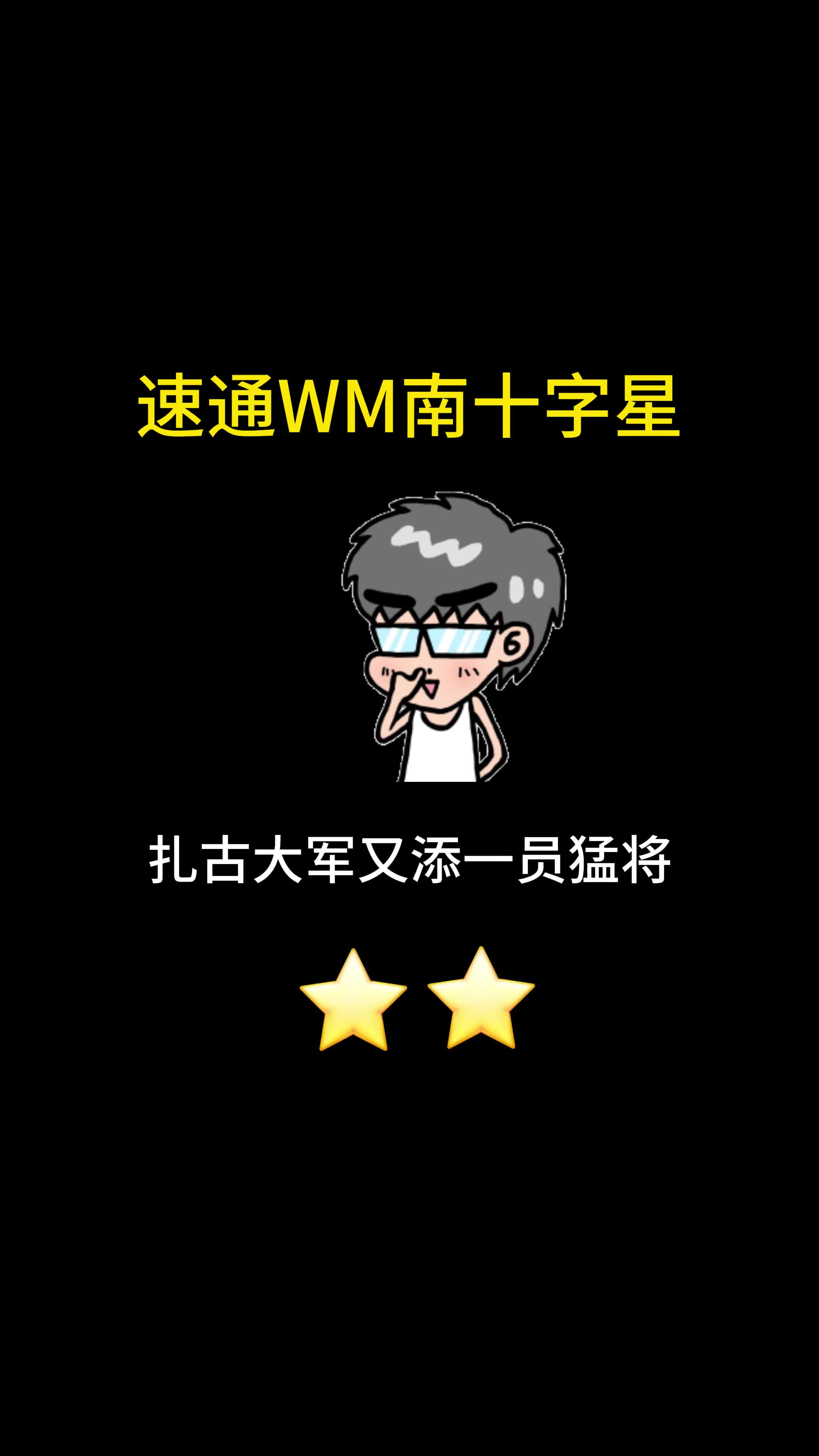 速通WM南十字星哔哩哔哩bilibili