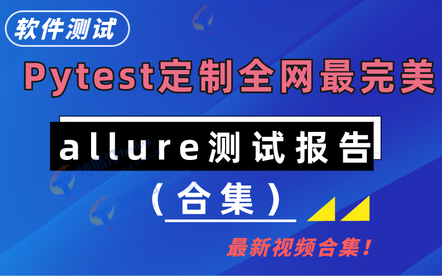 Pytest定制全网最完美allure测试报告(合集)哔哩哔哩bilibili