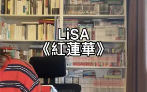 唱两句LiSA的红莲华