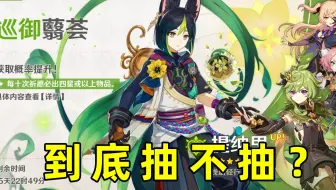 须弥刚上线就抽提纳里是亏了吗？可是我还抽了专武。。。