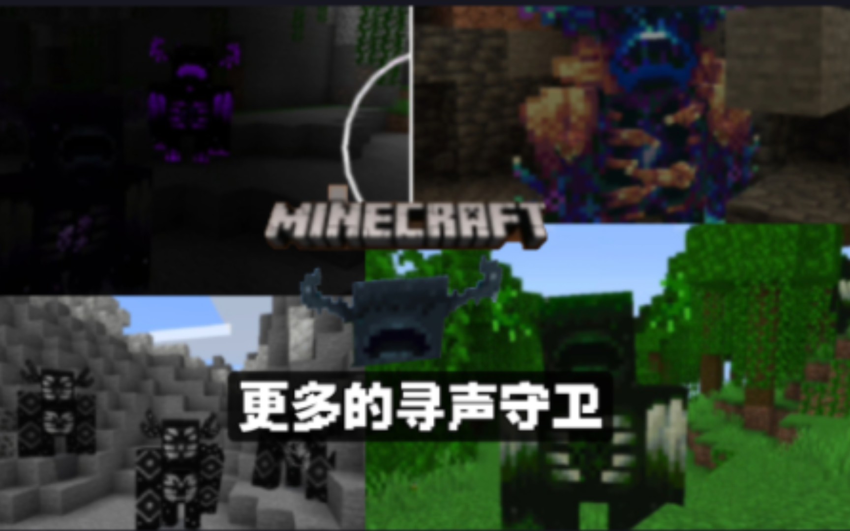 Addon 更多的寻声守卫我的世界模组推荐哔哩哔哩bilibili我的世界