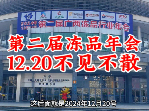 第二届冻品行业年会12月20日不见不散!#冻品行业年会 #冻品 #冷冻食品哔哩哔哩bilibili