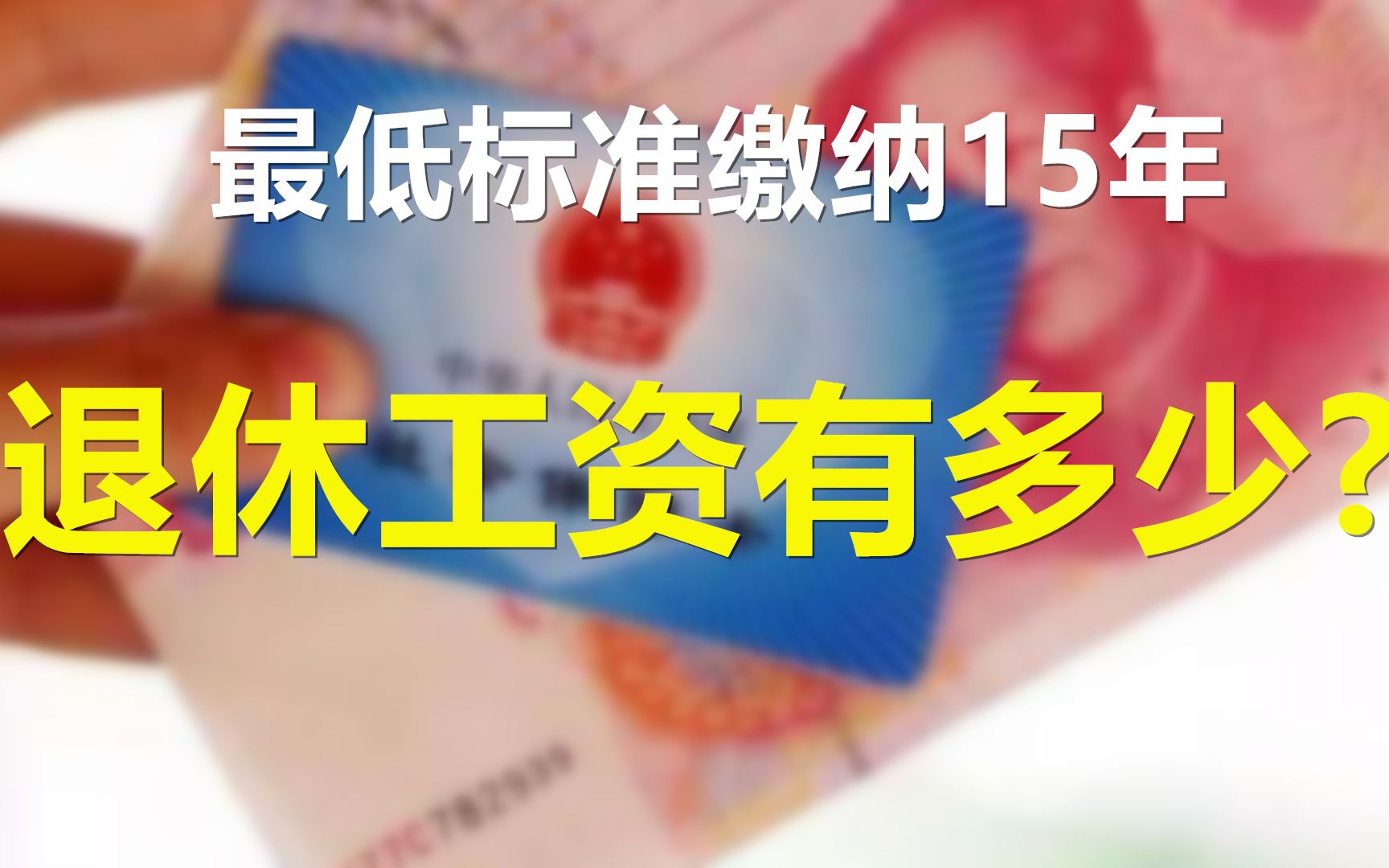 社保按最低标准缴纳15年,退休后每月能拿多少钱,退休金够生活吗哔哩哔哩bilibili