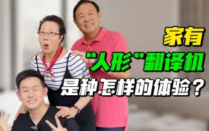 Video herunterladen: 教授爸妈是“翻译机”是种什么体验？一定要看到最后！