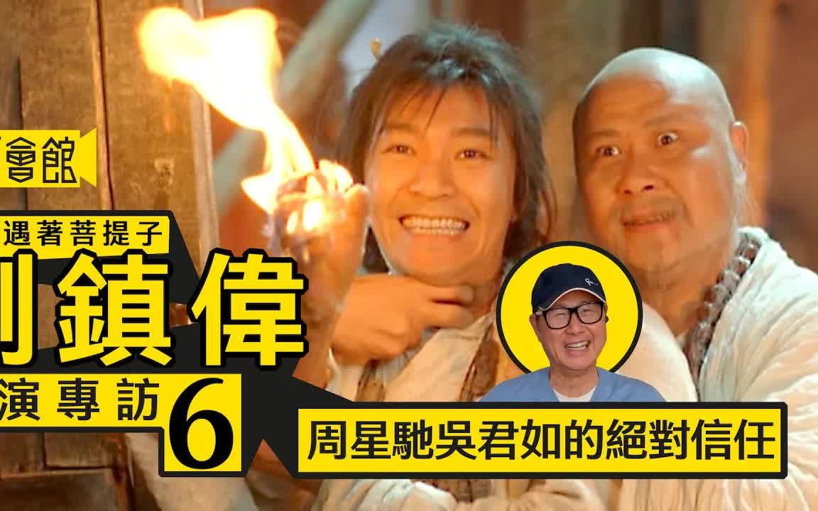 【技安遇著菩提子】刘镇伟导演专访(EP6)|《赌圣》台湾松VS周星驰角力|吴君如与《东成西就》演员的绝对信任|《回魂夜》暗藏技安星爷痛苦关系|香港电...