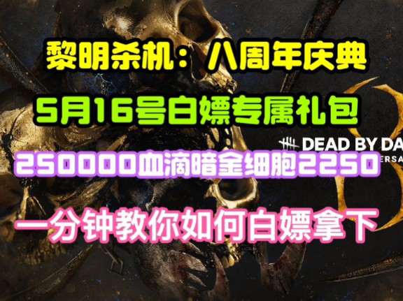 周年庆护符及角色装扮等道具白嫖暗金细胞x2250官方直出礼包兑换码,家