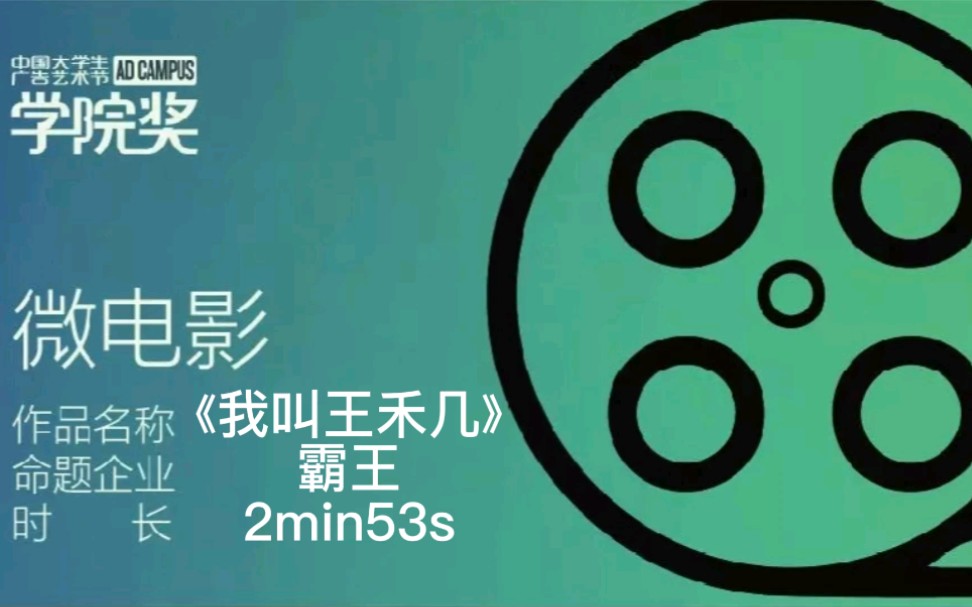 【2021年秋季学院奖参赛作品】霸王洗发水——微电影《我叫王禾几》哔哩哔哩bilibili