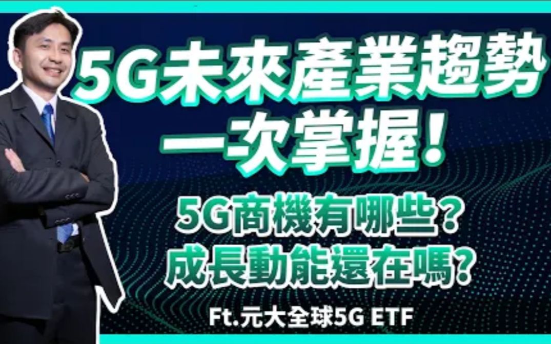 揭密5G产业!5G商机有哪些?未来产业趋势一次掌握!带大家了解5G ETF的内涵!哔哩哔哩bilibili